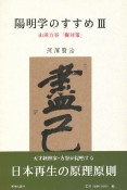 陽明学のすすめ　山田方谷「擬対策」（3）