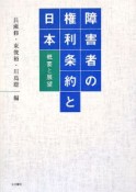 障害者の権利条約と日本