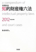 知的財産権六法　判例付き　平成24年