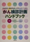 がん検診計画ハンドブック