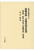 格闘武術・柔術柔道書集成　第3回　昭和（戦前期）の格闘武術・柔道書　捕手術（3）