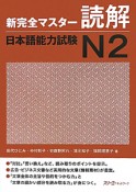 新・完全マスター読解　日本語能力試験N2