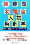 続・慶應幼稚舎　入試　解剖学