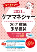 ユーキャンのケアマネジャー2021徹底予想模試　2021年版