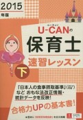 U－CANの保育士　速習レッスン（下）　2015