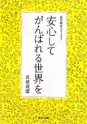 安心してがんばれる世界を　真宗教育シリーズ1