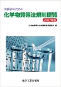 実務者のための化学物質等法規制便覧　2017