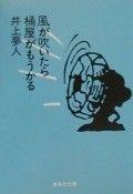 風が吹いたら桶屋がもうかる