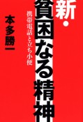 新・貧困なる精神