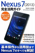 Nexus7（2013）完全活用ガイド