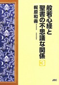 般若心経と聖書の不思議な関係（3）