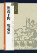 鄭羲下碑　鄭道昭　シリーズ－書の古典－13