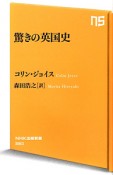 驚きの英国史