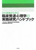 臨床発達心理学の実践研究ハンドブック