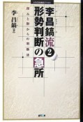 形勢判断の急所　李昌鎬流2