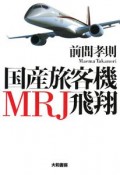 国産旅客機MRJ飛翔