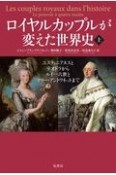 ロイヤルカップルが変えた世界史（上）　ユスティニアヌスとテオドラからルイ16世とマリー・アントワネットまで