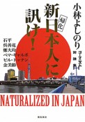 新日本人に訊け！　ゴーマニズム対論集