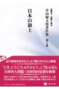 日本の領土　芹田健太郎著作集