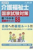 介護福祉士　国家試験対策　図でわかる！重要ポイント88　2020