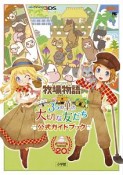 牧場物語　3つの里の大切な友だち　公式ガイドブック