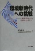 環境新時代への挑戦