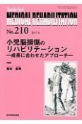 MEDICAL　REHABILITATION　小児脳損傷のリハビリテーション－成長に合わせたアプローチ－（210）