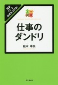 仕事のダンドリ　残業ナシで成果を上げる！