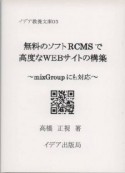 無料のソフトRCMSで高度なWebサイトの構築