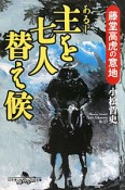 主を七人替え候　藤堂高虎の意地