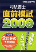 司法書士　直前模試　2009