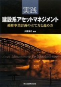 実践　建設系アセットマネジメント