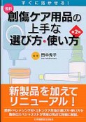 最新・創傷ケア用品の上手な選び方・使い方＜第2版＞