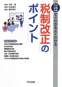 すぐわかるよくわかる　税制改正のポイント＜政省令対応版＞　平成24年