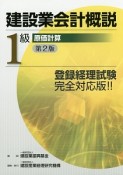 建設業会計概説　1級　原価計算＜第2版＞