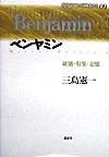 現代思想の冒険者たち　ベンヤミン　第09巻