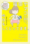 福田ヤマコ（30）、今日もしくじってます。