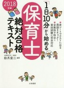 「1日10分」から始める保育士絶対合格テキスト　2018