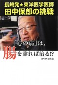 「心の病」は、腸を診れば治る！？　長崎発★東洋医学医師　田中保郎の挑戦