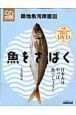築地魚河岸直伝　魚をさばく　日本人はやっぱ、魚でしょう！