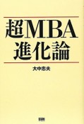 超MBA　進化論