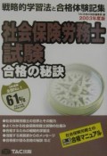 社会保険労務士試験合格の秘訣（2003）