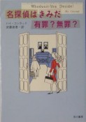 名探偵はきみだ有罪？無罪？