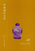 中国現代文学（20）