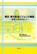 横浜：都市創造ビジョンの構築