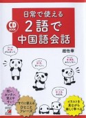 日常で使える2語で中国語会話　CD　BOOK