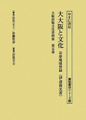 大阪出版文化資料集　大大阪と文化（5）