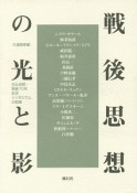 戦後思想の光と影