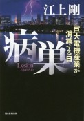 病巣　巨大電機産業が消滅する日