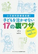 子どもを泣かせない17の裏ワザ　「泣きの予防」も予防の1つ！